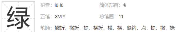 绿的多音字 绿的多音字是什么,绿的多音字拼音和组词图3