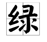 绿的多音字 绿的多音字是什么,绿的多音字拼音和组词图4