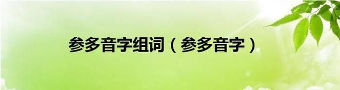 绿的多音字 绿的多音字是什么,绿的多音字拼音和组词图5