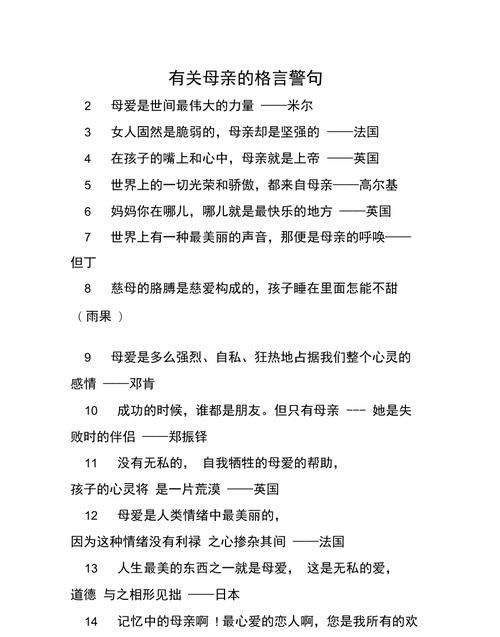 夸赞母亲的格言,赞颂母亲的名言名句英文