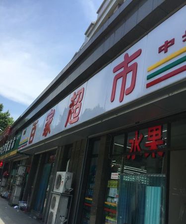 榆林百家购物,榆林的黄金店五一期间有搞活动的没都有哪家知道的快点告诉我好...图4