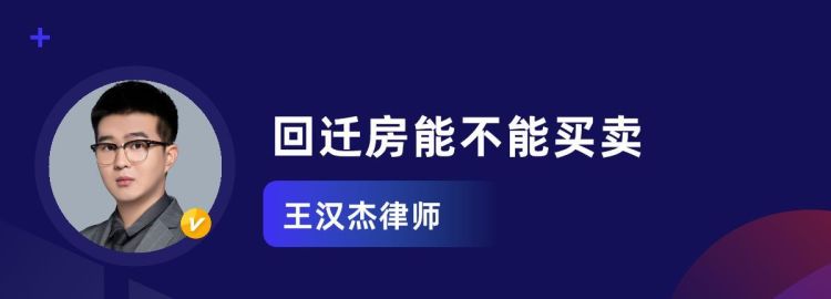 回迁房可以买卖要注意什么事项,回迁房可以卖 回迁房买卖注意什么事项图2