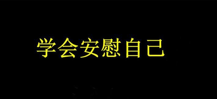 25个安慰自己的方法,25个安慰自己的有效方法图4