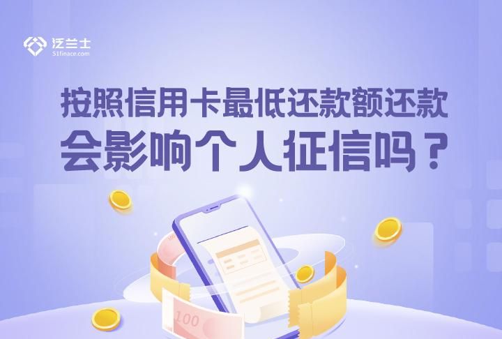 信用卡最低还款对征信有影响,最低还款会影响征信图1