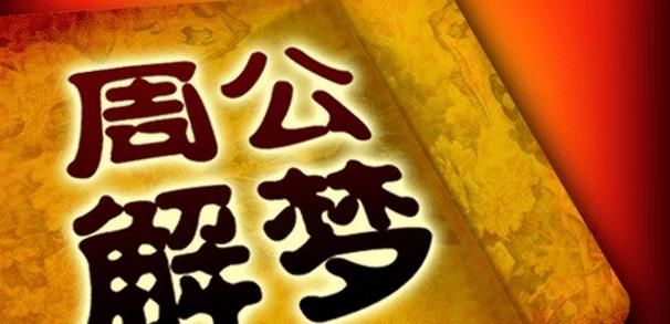 jiemeng,周公解梦吉祥数字