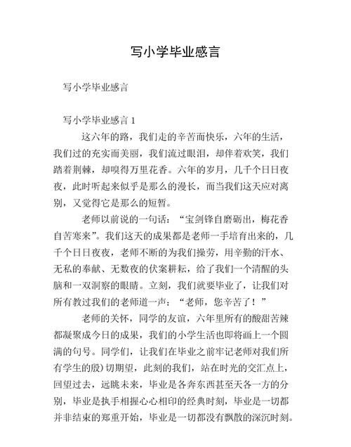 小学六年级毕业感言,小学六年级毕业感言的话咋说图1