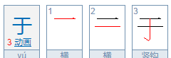 于的部首结构,于的偏旁是什么字图3