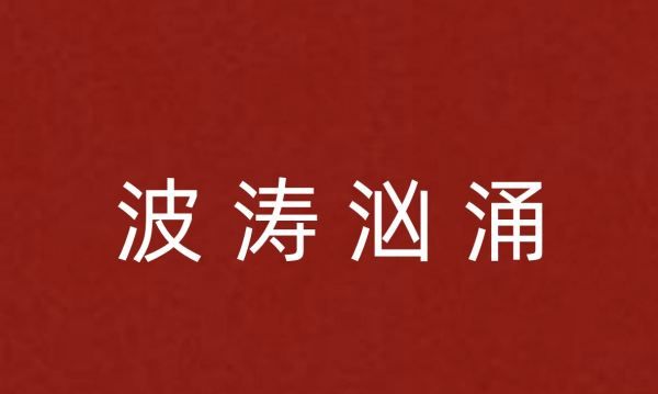 波涛汹涌的拼音,波涛汹涌是什么意思图3