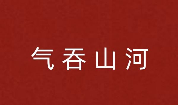 波涛汹涌的拼音,波涛汹涌是什么意思图6