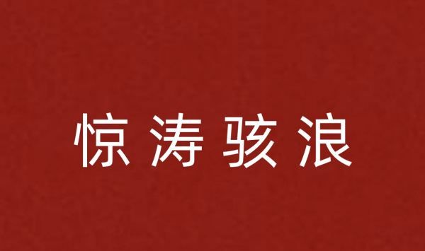 波涛汹涌的拼音,波涛汹涌是什么意思图7