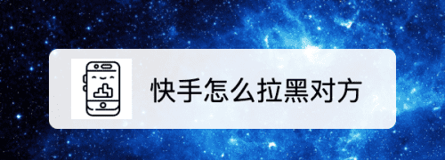 快手被拉黑了会怎么样,快手被对方加入黑名单图1