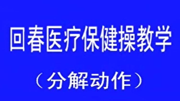 保健医疗操66节,66节医疗保健操完整版带口令图4