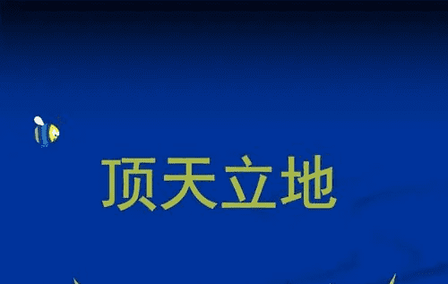 顶天立地的意思,顶天立地的意思是什么图2