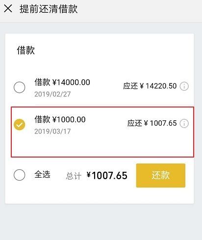 微信提前还款要利息,微粒贷可以用微信零钱提前还款图3