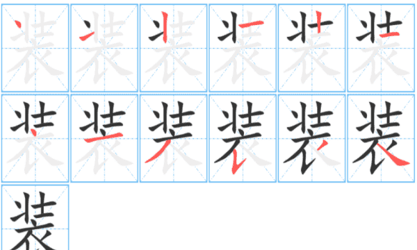 装的笔顺笔画顺序怎么写,装字的笔画顺序图1