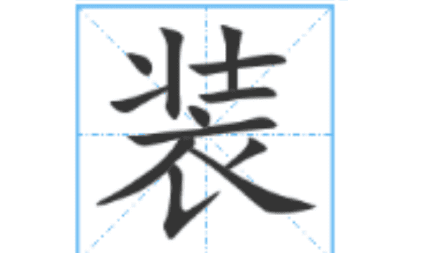 装的笔顺笔画顺序怎么写,装字的笔画顺序图5