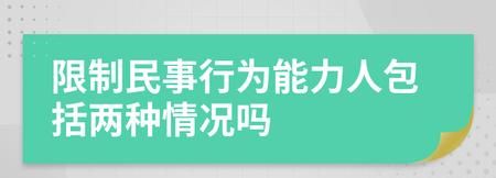 民事行为能力年龄怎么样划分,民法中无民事行为能力人的年龄图5