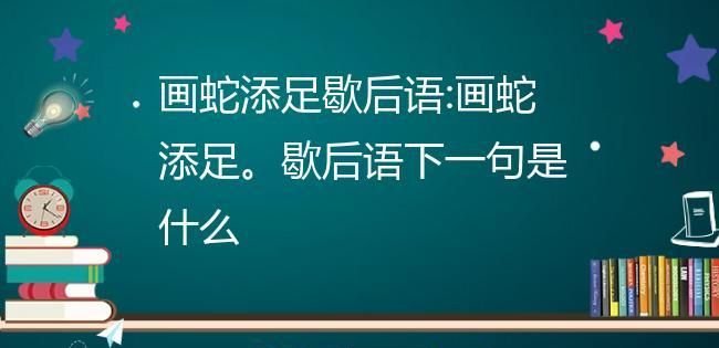 画蛇添足的意思是什么,画蛇添足是什么意思图5