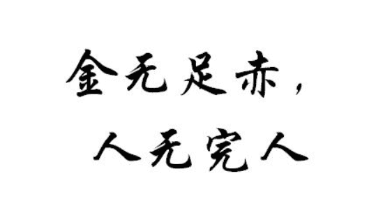 人无完人金无足赤的意思,金无足赤人无完人的意思