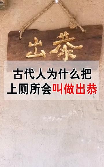 古代出恭什么意思,出恭是什么意思 古代为什么把上厕所叫“出恭”图2