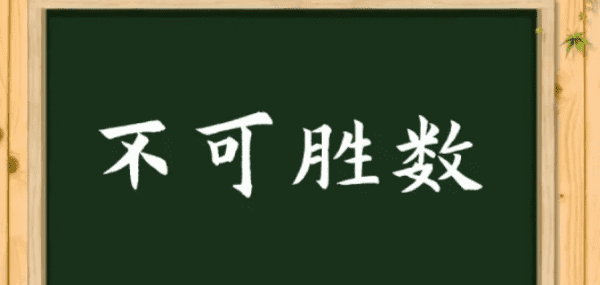 不可胜数的意思,不可胜数的意思图1