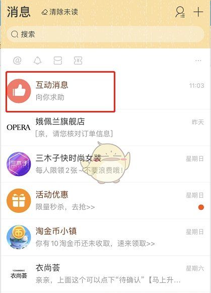 淘宝互动消息怎么查看，《淘宝》互动消息设置方法是什么图3