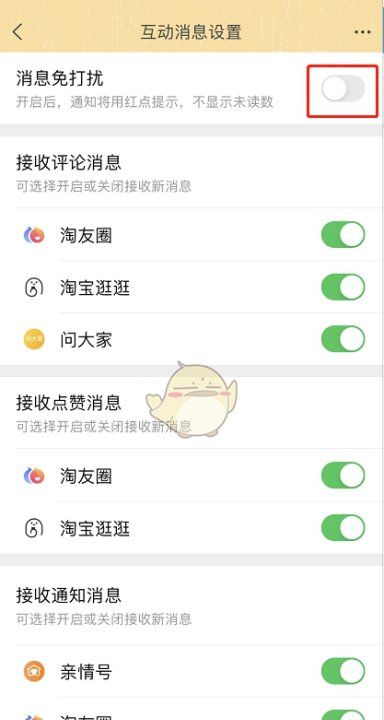淘宝互动消息怎么查看，《淘宝》互动消息设置方法是什么图5