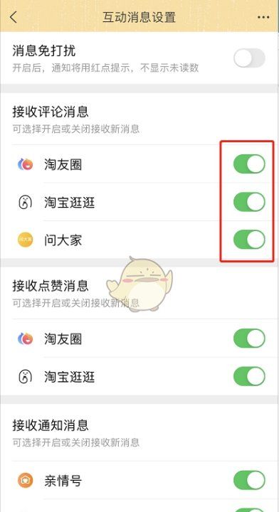 淘宝互动消息怎么查看，《淘宝》互动消息设置方法是什么图6