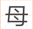 亩的部首读什么,母字的偏旁部首是什么字图1