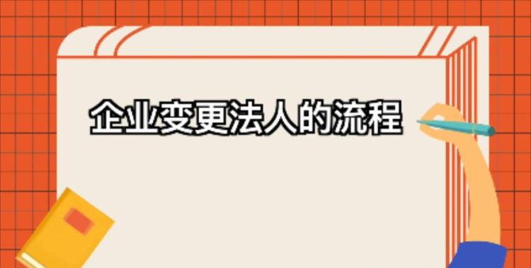 新公司法人变更流程是怎么样的,企业法人变更消防需要办理哪些手续图3