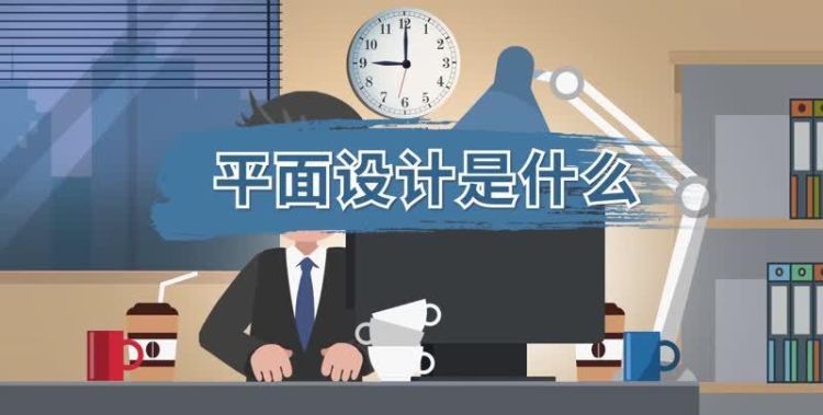 平面制作是什么,平面设计主要是做什么的