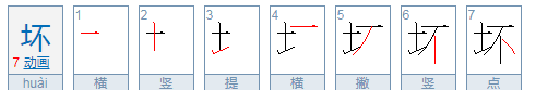 坏的笔顺和组词怎么写,坏的笔顺组词拼音怎么写图5