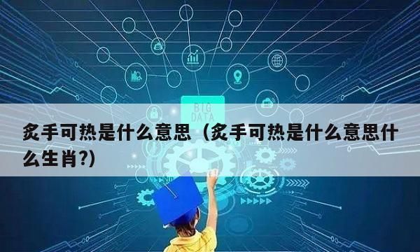 炙手可热什么意思,炙手可热意思图4