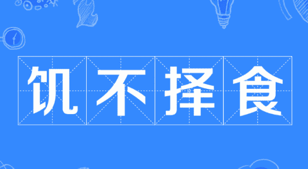 饥不择食,寒不择衣,慌不择路,贫不择妻是什么意思,"饥不折食寒不折衣慌不折路贫不折妻"什么意思图1