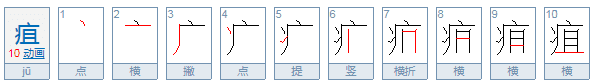 疽的拼音是什么,疽怎么读音读出来图4