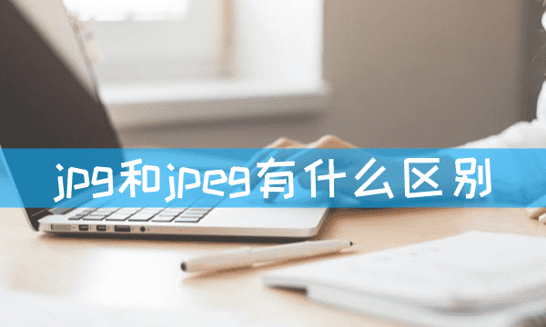 jpg和jpeg格式一样，jpeg和jpg一样吗怎么转换