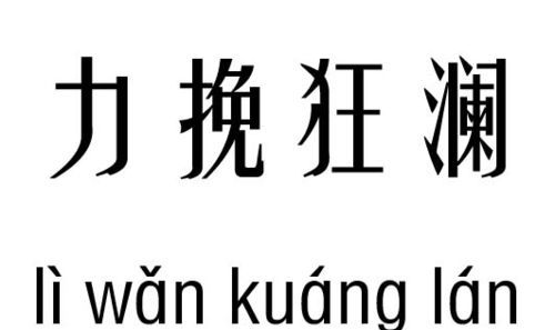 力挽狂澜是什么意思,力挽狂澜什么意思图2