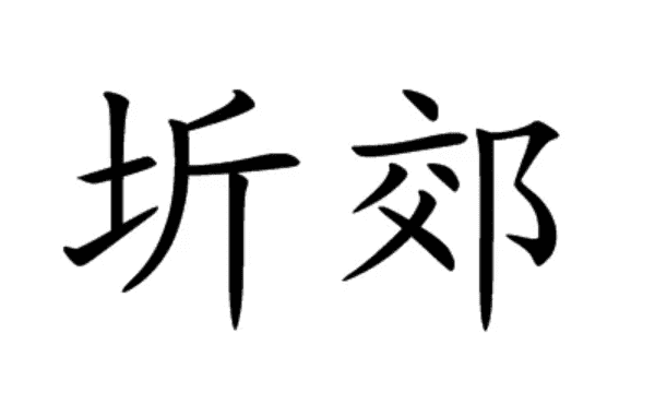 圻怎么读音是什么意思,圻怎么读音图4