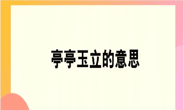 亭亭玉立落落大方是什么意思,亭亭玉立的意思图1