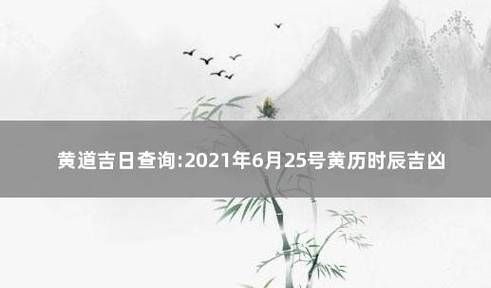 4月9日黄历查询,3月黄道吉日一览表图4