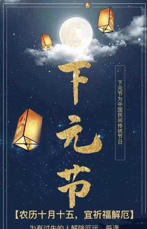 道教下元节是哪天,上元节是什么节日图3