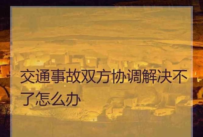 遇到交通事故对方不处理怎么办,出了事故对方一直拖着不处理怎么办理图1