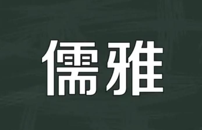 温文尔雅什么意思,温文尔雅是什么意思图2