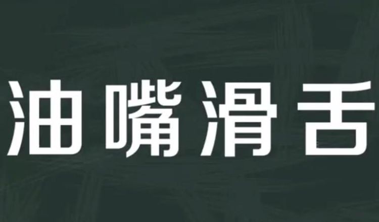 油嘴滑舌的意思,油嘴滑舌意思是什么动物图1