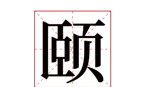 颐字怎么读,颐字怎么读图1