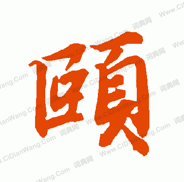 颐字怎么读,颐字怎么读图2