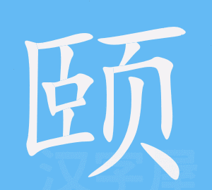 颐字怎么读,颐字怎么读图3