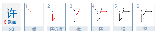 许的笔顺,许的笔顺笔顺是什么图1