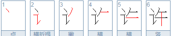 许的笔顺,许的笔顺笔顺是什么图3