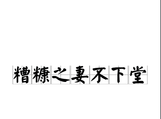 糟糠之妻不下堂,贫贱之交无相忘糟糠之妻不下堂是什么意思图1